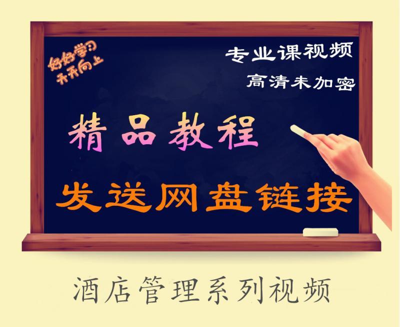 酒店管理系列视频集锦 精品高清教学视频教程课程全集 精品教学