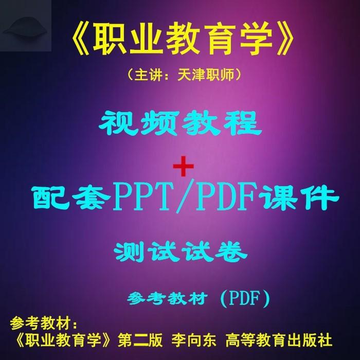 天津职院 李向东 职业教育学 视频教程讲解 PPT教学课件