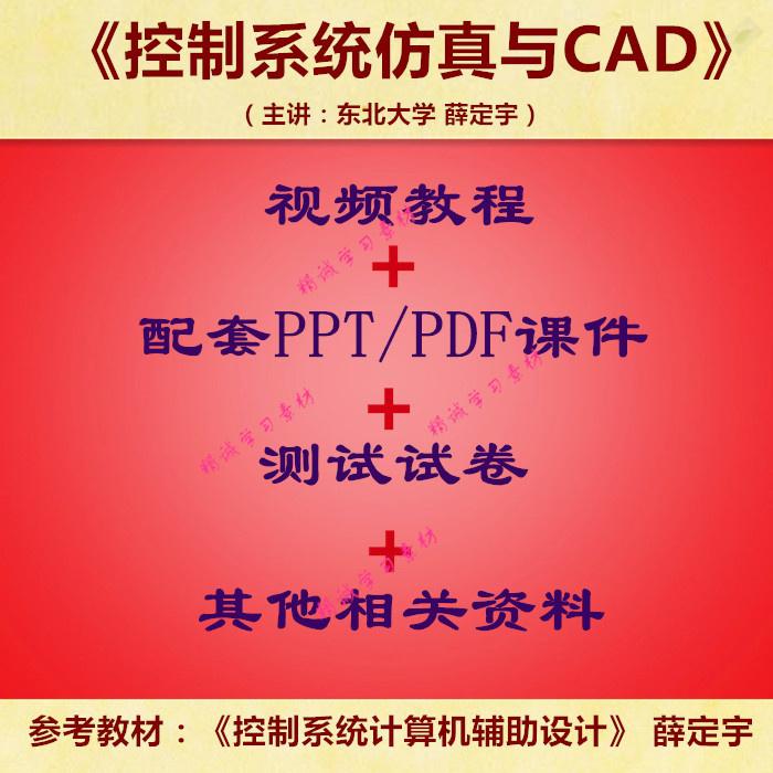 东北大 薛定宇 控制系统仿真与CAD 视频教程讲解 PPT教学课件