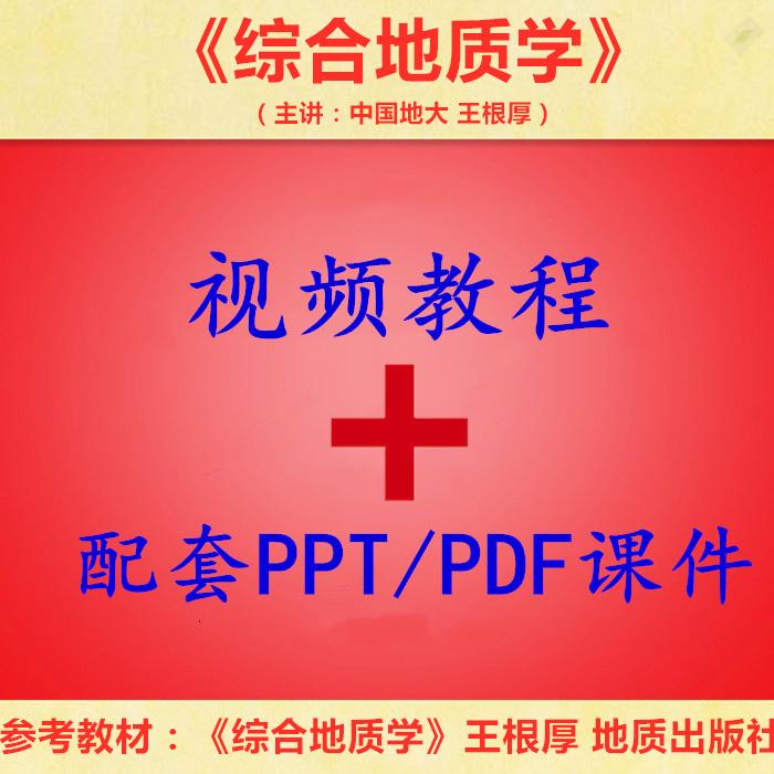 中国地大 王根厚 综合地质学 PPT教学课件 视频教程讲解 学习资料