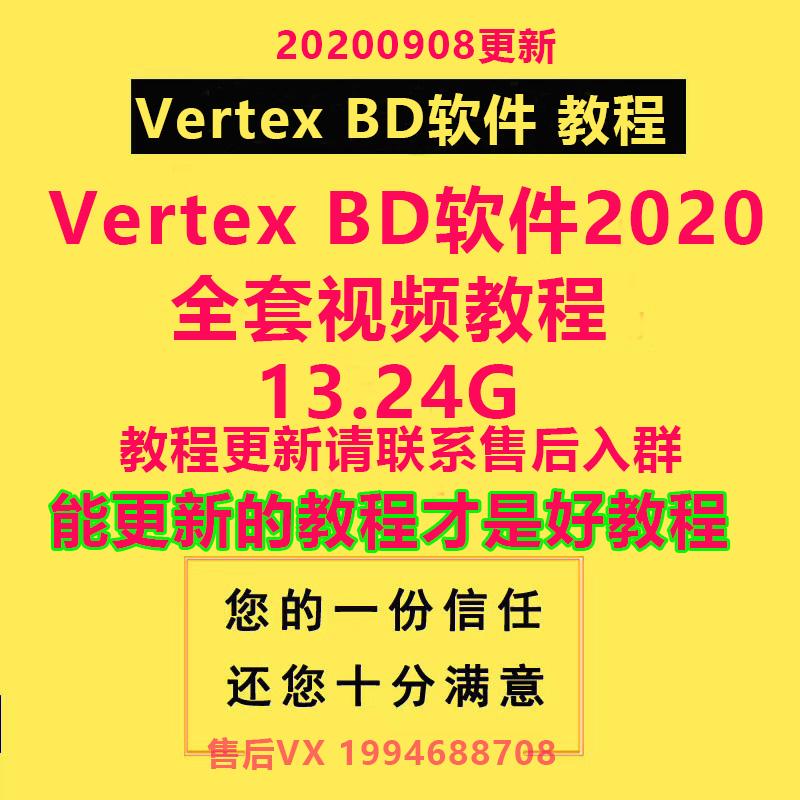 vertex BD中文版高清视频教程vertex BD轻钢别墅设计软件视频教程