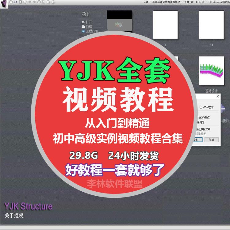 YJK教程盈建科YJK-Revit视频教程YJK装配式视频教程从入门到精通