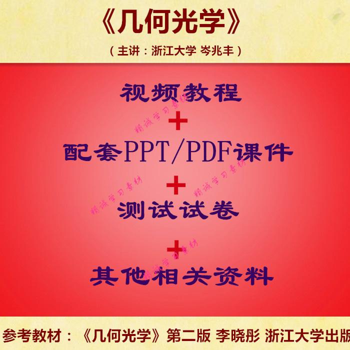 浙大 李晓彤版 几何光学 视频教程讲解 PPT教学课件 学习资料