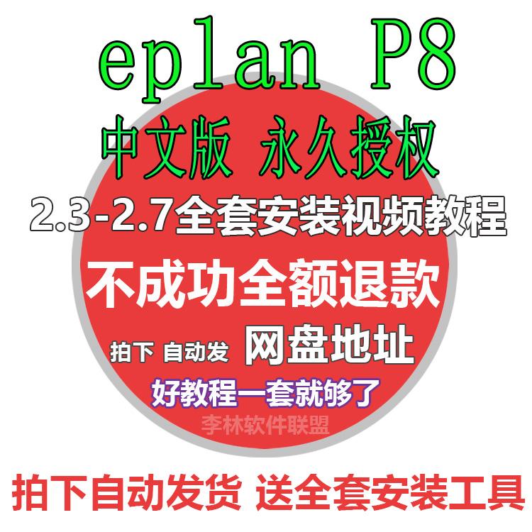 电气制图设计软件Eplan P8 2.3 2.4 2.5 2.6 2.7学习视频安装教程