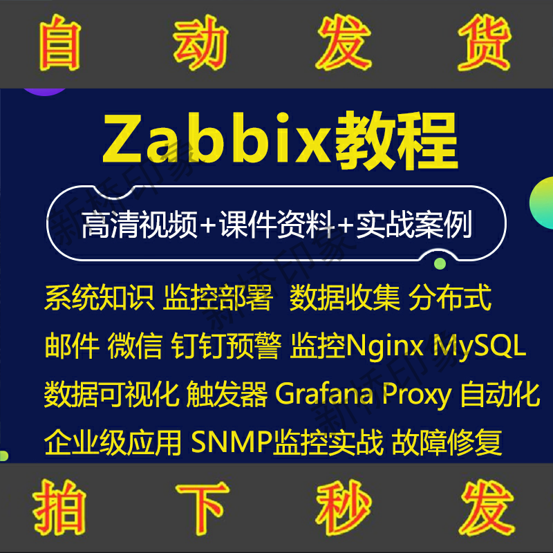 2019年新版Zabbix4.0 4.2 自动化监控 运维 入门与实战视频教程