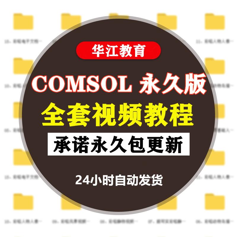 comsol5.6软件全套视频教程基础实例5.45.3声学流体仿真多物理场