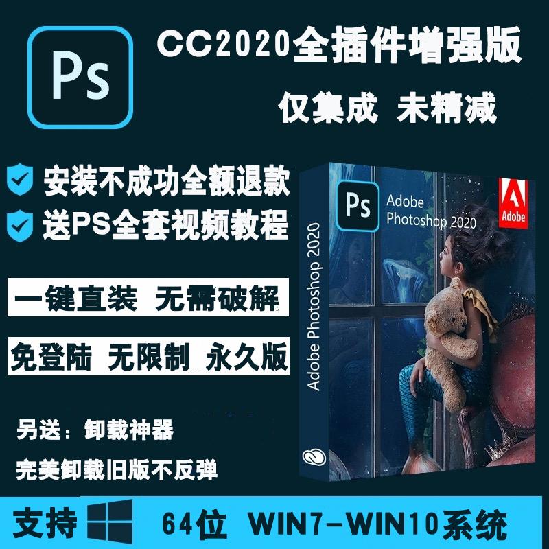 PS软件全插件增强版送全套视频教程PhotoshopCC2020/2019中文版