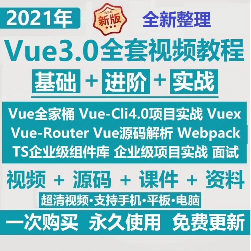 2020全套Vue3.0js/ElementUi视频教程企业级项目实战零基础入门