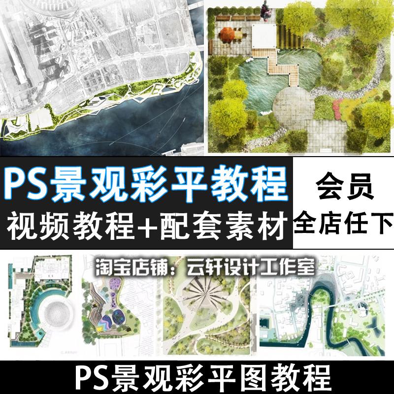 PS50-小清新竞赛风格园林景观平面彩平图PS视频教程 配套练习素材