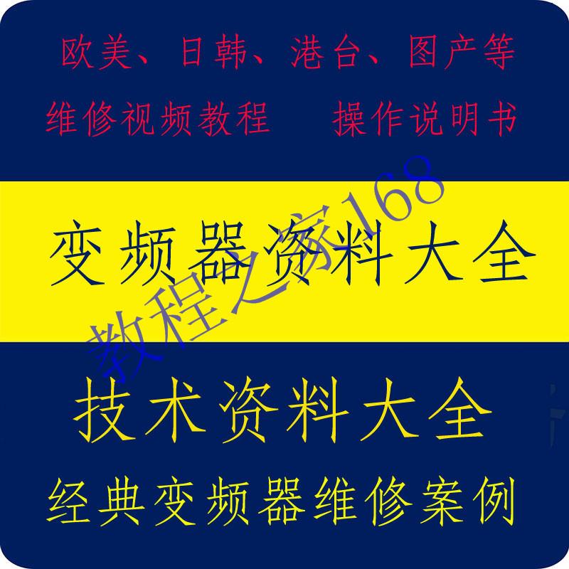 变频器说明书大全/电子版学习资料/维修手册/变频器视频教程