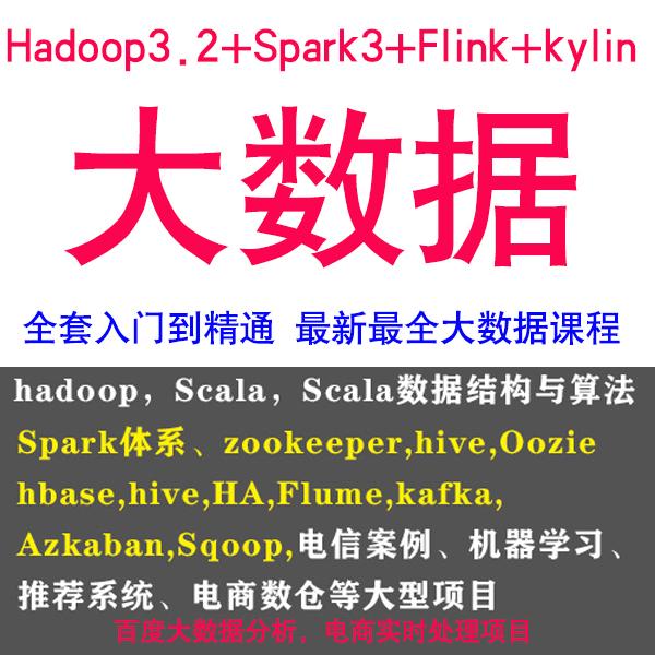 2021大数据全套视频flink源码kylin视频hadoop3 spark3 Scala教程