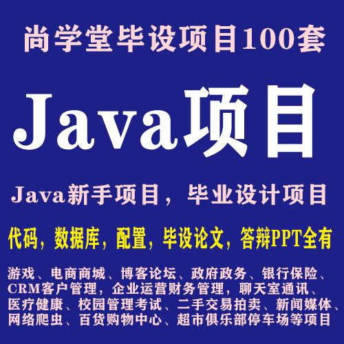 尚学堂Java项目视频100套新手练手项目黑马Java项目实战视频教程