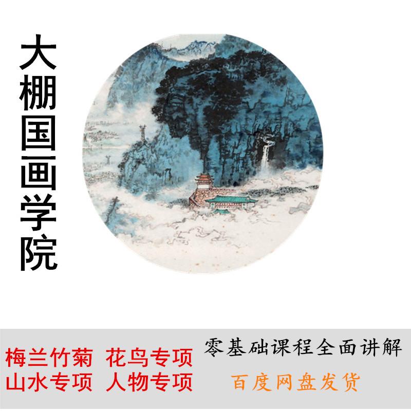 大鹏翅教育国画视频教程零基础梅兰竹菊花鸟人物山水五合一课程