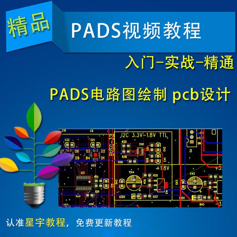 入门PADS 9.5软件 自学PCB电路设计PADS视频教程、封装 PCB电路