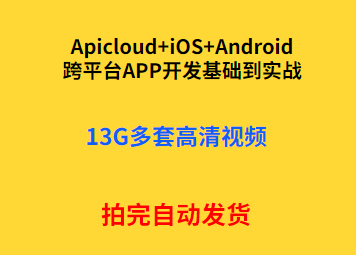 Apicloud iOS Android跨平台APP开发视频教程