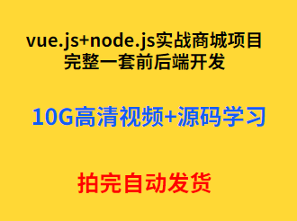 vue.js node.js实战商城项目前后端开发视频教程带源码