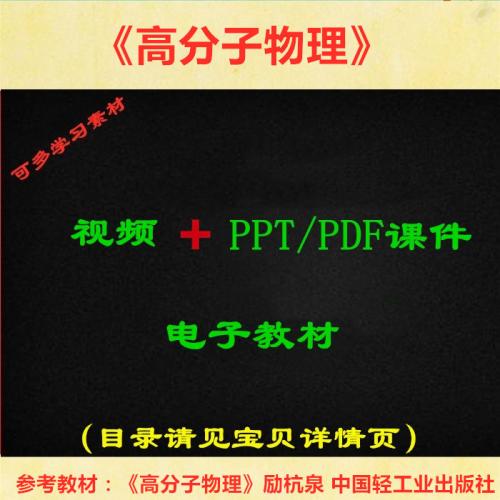 励杭泉版 高分子物理 视频教程讲解 PPT教学课件 学习资料
