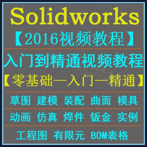 SolidWorks2016视频教程 建模 装配 工程图 仿真动画