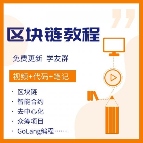 2020区块链课程Go语言开发以太坊去中心化Golang编程实战视频教程