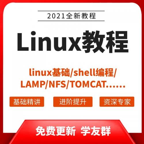 Linux视频教程 基础Shell编程 openstack/Nginx/redis运维ansible