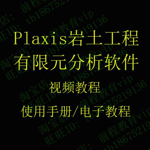 Plaxis Pro 2D/3D Foundation 1.6岩土有限元软件 视频教程 手册