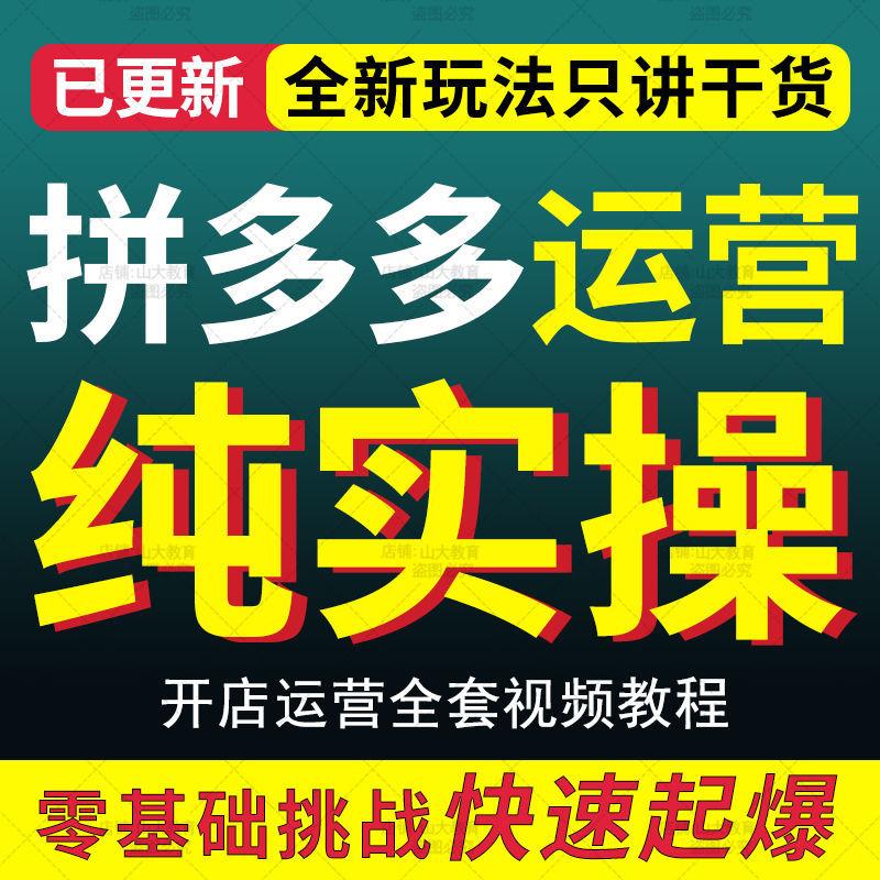 拼多多运营教程视频干货全套pdd高级拼店多多电商开店指导课程新
