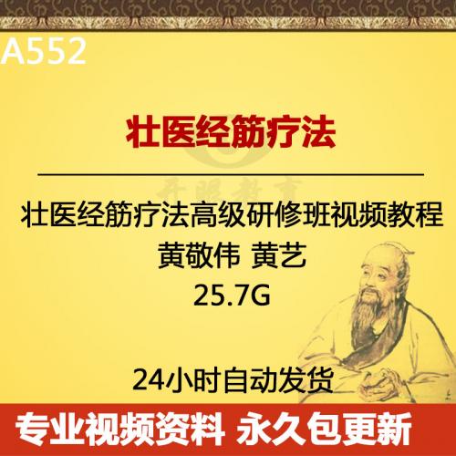 壮医经筋疗法高级研修班视频教程 壮医经筋疗法黄敬伟黄艺资料