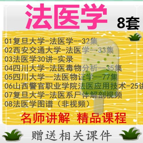 法医学视频教程8套合集 考研自考网  法医毒物分析 法医应用技术