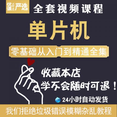 单片机视频教程教学全套入门自学基础学习课程通信原理编程新培训