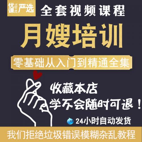 月嫂培训自学视频教程教学母婴产妇新出生婴儿护理育婴师催乳师课
