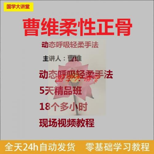 曹维柔性正骨动态呼吸轻柔手法5天精品班18个多小时现场视频教程