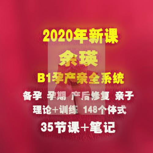 余瑛 B1孕产亲全系统视频课教程 备孕 孕产 产后骨盆修复亲子