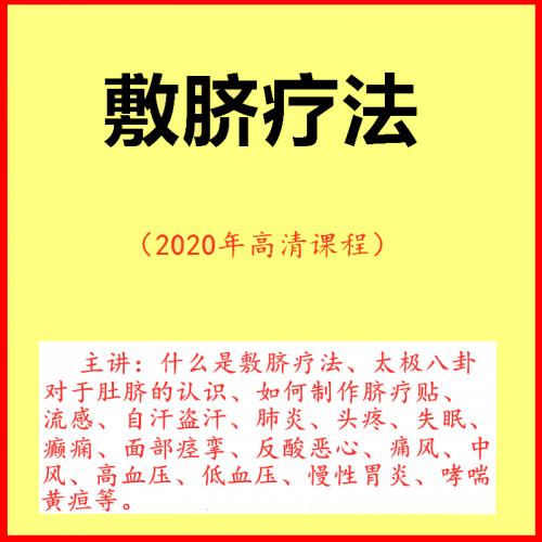 脐疗中药敷脐疗法盗汗肺炎头疼失眠高血压胃炎中医视频教程高清