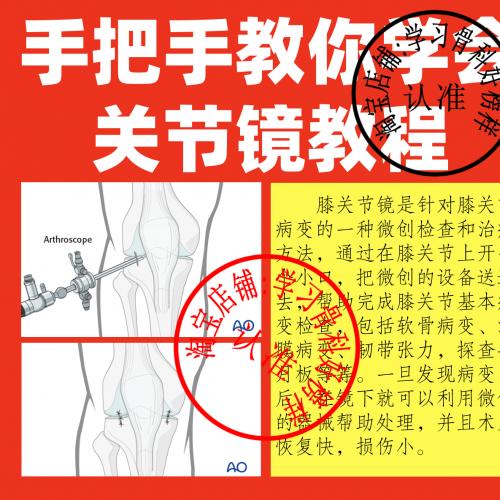 2020骨科自学视频教程膝关节镜培训课程手术基础专科规培关节微创