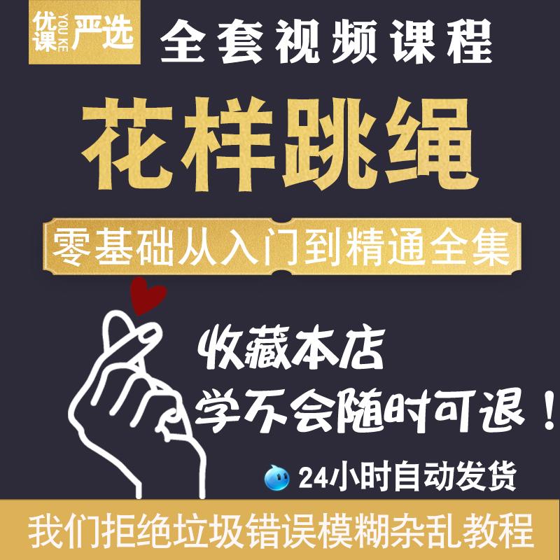 花样跳绳教程视频花式教学1-6级规范动作分解自学习训练习基础