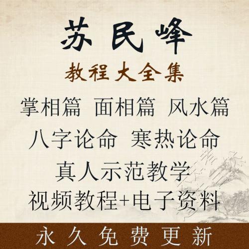 苏民峰周易经手相面相风水八字真人视频教程 电子资料全套教学课