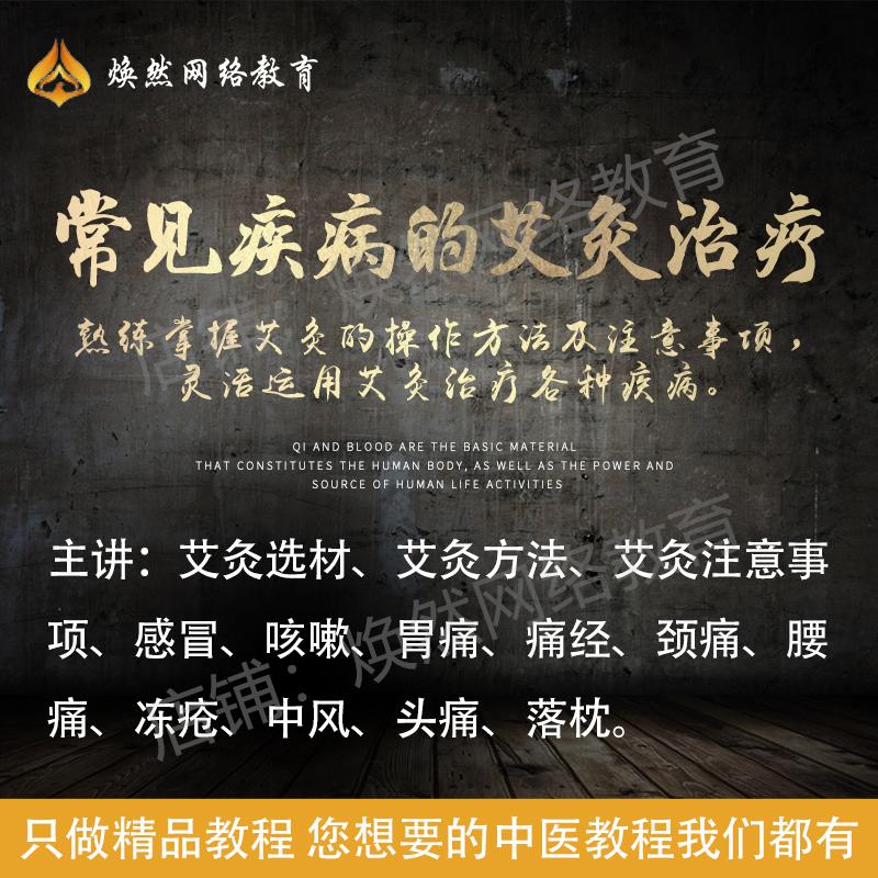 中医常见疾病的艾灸诊疗精品高清视频课教程大全选材方法注意事项