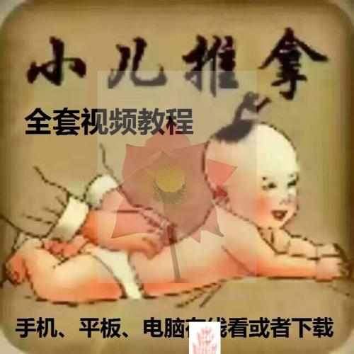 小儿推拿视频全套教程中医零基础三字经派穴位图宝宝经络按治疾病