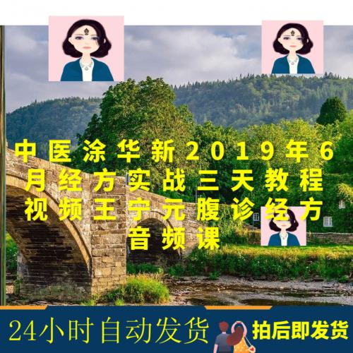 中医涂华新2019年6月经方实战三天教程视频王宁元腹诊经方音频课