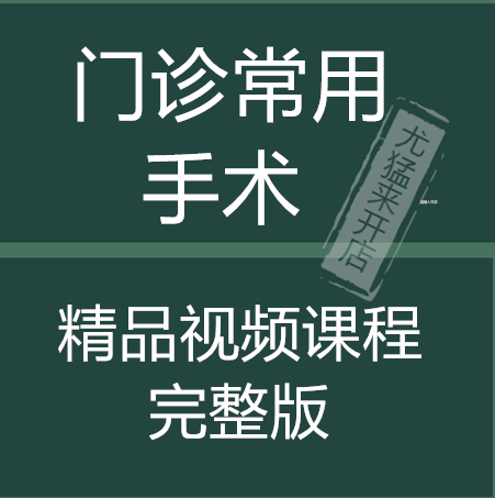 门诊日间常用手术临床公开课 普外比备: 教程精品视频课程