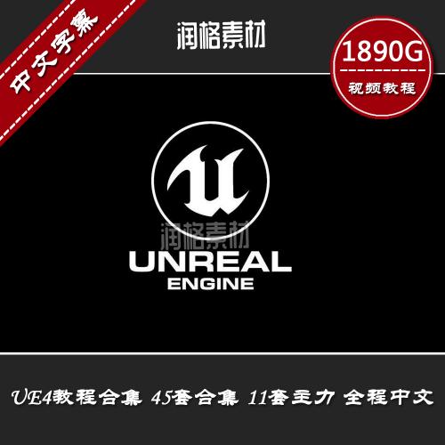 Unreal Engine4视频教程中文全套自学从入门到精通UE4虚幻4教程
