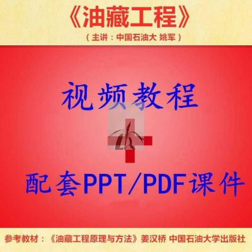 中国石油大 姚军 油藏工程 PPT教学课件 视频教程讲解 学习资料