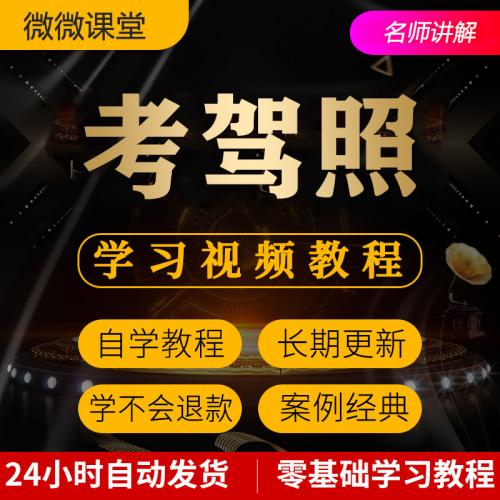 考驾照视频教程教学培训课程在线自学通关零基础从入门到精通教程