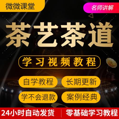 茶艺茶道视频教程培训全套新手入门泡茶师品茶教学零基础自学课程