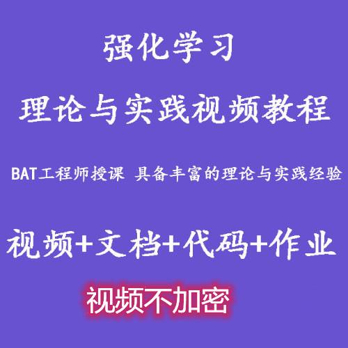 强化学习理论与实践视频教程 课件作业代码答案