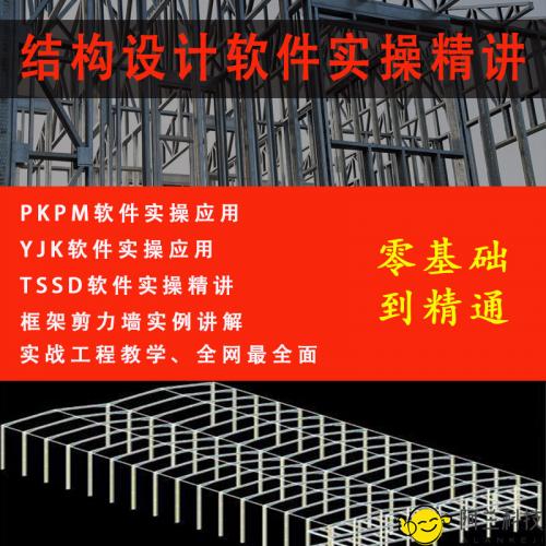盈建科结构设计软件全套视频教程钢结构/混凝土结构入门到精通