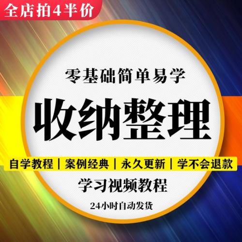 家庭收纳整理师培训视频教程出行职场室内衣橱改造收纳整理术课程