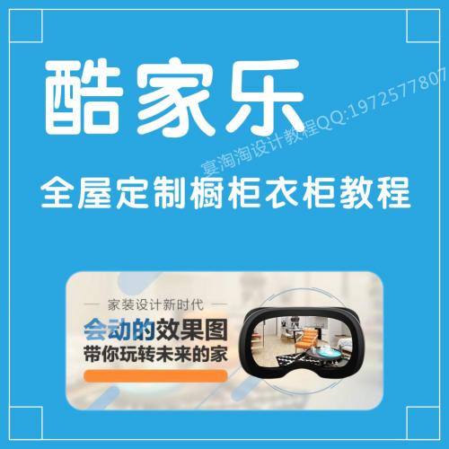 酷家乐教程全屋定制橱柜衣柜视频教程自学效果图设计教程