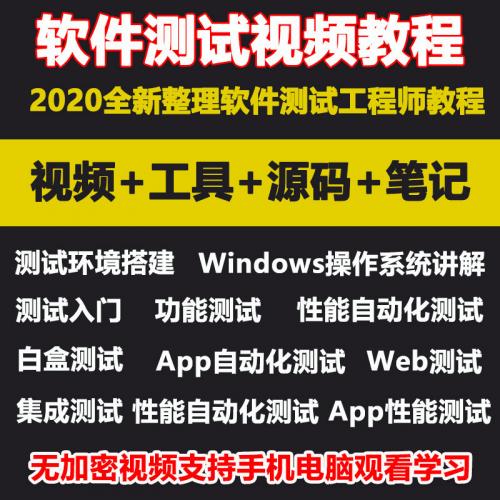 Web移动软件自动化性能app接口压力测试工程师视频教程项目实战