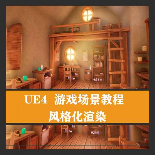 UE4风格化卡通Q版次世代游戏场景地编制作完整视频教程中文带素材